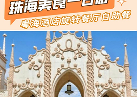 珠海市区8大网红点打卡+励骏庞都纯玩一日【无需通行证+市区上门接送哦！含旋转餐厅自助餐】