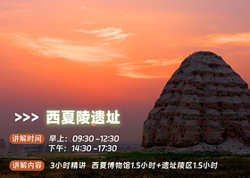 博史通解·宁夏西夏陵景区专业讲解【金牌讲师+3H精讲+佩戴蓝牙耳麦+多场次可选】