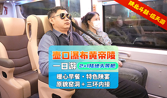 陕西黄河壶口瀑布+黄帝陵轩辕庙一日游【早午双餐丨陕北窑洞信天游斗鼓丨赠不夜城汉服含妆造丨白鹿原西博直通车】