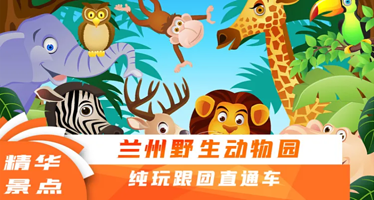 兰州野生动物园一日游【直通车直达/与萌物亲密互动/纯玩无购物】