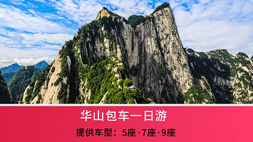 渭南华山一日游【包车游可选5.7.9座等车辆 西安市区接送】