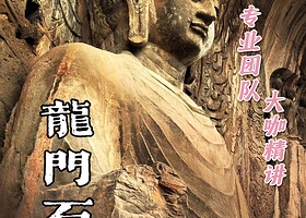 龙门石窟【含门票+1.5小时专业讲解+无线耳麦+25人精品团】