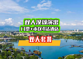 【酒景套餐】凯里亚德酒店含双早+双人汉颂演出+场馆门票