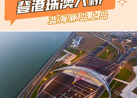 珠海市区+登港珠澳大桥一日【无需通行证+真纯玩+含午餐丨广州往返】