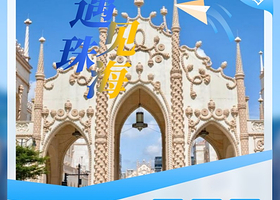 珠海市区8大网红点打卡+励骏庞都纯玩一日【无需通行证+含美味午餐丨广州往返】