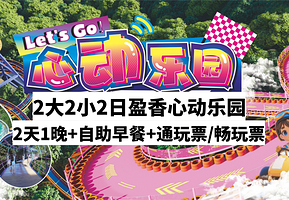 【2日盈香乐园】佛山高明维也纳酒店+自助早餐+2大/3大2小2日盈香乐园(机动游戏畅玩+飞车,玻璃桥等)
