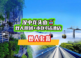 【酒景套餐】凯里亚德酒店含双早+双人龙头山门票+往返索道+往返车费