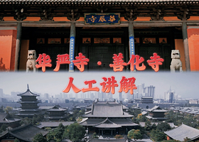 大同【华严寺】、善化寺人工 拼团讲解【配备蓝牙耳机】资深讲师带您领略双寺风采！