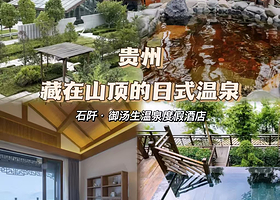【无限次温泉畅泡】铜仁石阡佛顶温泉小镇御汤生温泉度假酒店1晚+2人早餐+2人入住期间无限次温泉门票