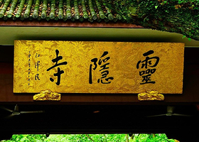 杭州灵隐飞来峰景区+灵隐寺讲解【 专业导游 深度讲解 多场次可选】