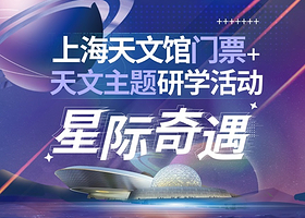 【当日可定-保入园】上海天文馆一日游 2H天文主题深度讲解 含耳麦