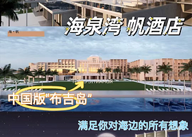 【美食套票】珠海海泉湾帆酒店住1晚+2人无限次海洋温泉+自助早餐+温泉区自助晚餐+单次梦幻剧场