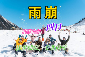 雨崩村四日游【徒步纯玩雨崩+8人小团+专业领队】