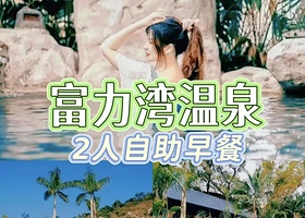 【住宿+温泉】江门台山富丽湾温泉大酒店住1晚+2人无限次温泉门票+2人早餐+免费停车