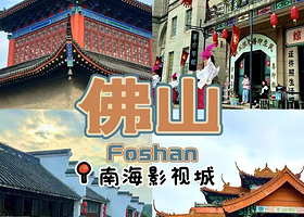 【酒店套餐】佛山南海影视城希尔顿欢朋酒店住1晚+2张南海影视城单次票+2人早餐+免费停车