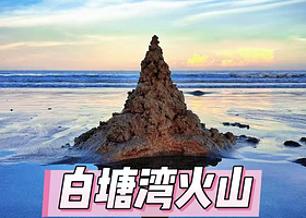 【步行几百米】漳州龙海白塘湾旅游度假村住1晚+2张白塘湾火山温泉门票+2张白塘湾火山地质公园门票+2人早餐