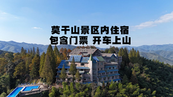 【莫干山风景名胜区内★特惠山上酒店合集】2日门票+开车上山-浙江莫干山庄或芦花荡饭店含双早-礼赠多多