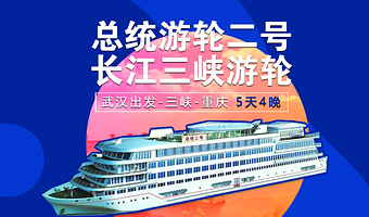 武汉黄鹤楼+宜昌三峡人家+三峡大坝旅游区+巫山小三峡+丰都鬼城名山景区五日游【总统2号高端游轮 武汉出发】