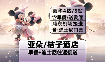 【高端连锁】亚朵酒店/桔子水晶酒店+上海迪士尼门票+浦东机场/川沙地铁站上海迪士尼度假区往返接送+免费早餐