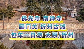 【五台山/佛光寺/南禅寺/忻州古城/雁门关】包车游 多线路可选 太原/忻州均可出发
