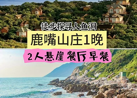 【赏悬崖日出】南澳鹿嘴山庄度假村住1晚+2人早餐+徒步探寻人鱼洞+悬崖之上，赏杨梅坑风景