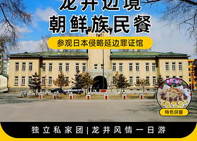 一日游【私家自由行【延吉接送】龙井边境·朝鲜文化体验·参观罪证馆·尹东柱故居·口岸参观】】