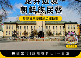 一日游【【延吉接送】龙井边境·朝鲜文化体验·参观罪证馆·尹东柱故居·口岸参观】