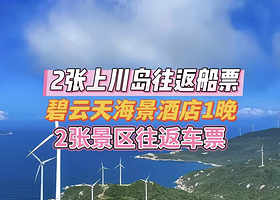 【住海景房】上川岛碧云天海景酒店1晚+2人上川岛往返船票+2人景区往返车票+2人飞沙滩门票