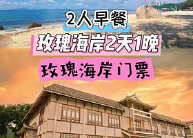 【周末不加收】深圳玫瑰酒店住1晚+酒店园景/海景房可选+2张玫瑰海岸景区门票+2人营养自助早餐