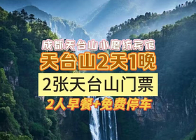 【酒店套餐】成都天台山小磨坊宾馆住1晚+2张天台山门票+2人早餐+酒店免费停车