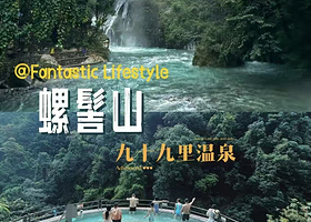 【住在景区门口】凉山洋泉大酒店1晚+2人螺鬓九十九里温泉全天门票（单次进出）需在指定地点取票入园+2人早餐