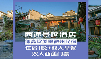 【酒店套餐】西递景区内民宿住宿1晚+西递门票2张+双人早餐