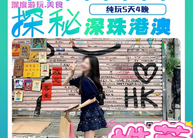 深度游玩.美食探秘深珠港澳纯玩5天4晚【免费接送机丨含维港夜游船+流量卡+转化插+升级自助餐丨深圳进珠海出】