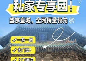 沈阳故宫+沈阳昭陵+张学良旧居一日【私家团，一家一团不拼人！0购物0自费，晚出发，真度假！】