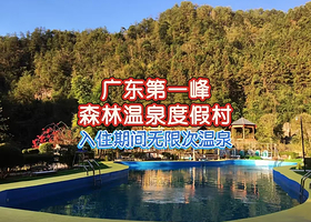 【2人无限次温泉】 广东第一峰森林温泉度假酒店住1晚+2人无限次温泉+空中无边泳池+2人早餐+免费停车