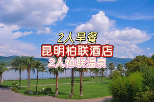 【酒店套餐】昆明柏联酒店住1晚+2人单次柏联SPA温泉+2人早餐
