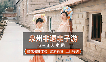 泉州西街+蟳埔村+南少林寺+海外交通史博物馆一日游【非遗亲子游6-8人团簪花服饰体验+南少林表演】