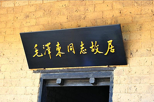 韶山旅游区+毛泽东故居+橘子洲+岳麓山+湖南博物院二日游【打卡湖南2大城市 放心纯玩】