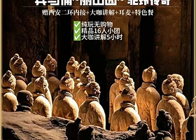 秦始皇帝陵博物院（兵马俑）+秦始皇帝陵博物院-丽山园+华夏文旅 《驼铃传奇》秀一日游【大咖讲解+三环内接送】