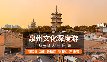 泉州泉州开元寺+洛伽寺+西街+洛阳桥+海外交通史博物馆+关岳庙一日游【寻迹海丝6-8人小团】