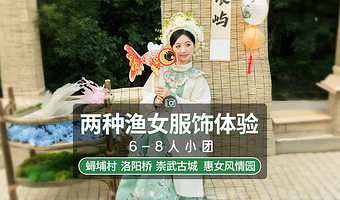 泉州崇武古城+蟳埔村+洛阳桥+西沙湾+惠女风情园一日游【6-8人小团+品茶+簪花服饰换装|闽南女子图鉴】