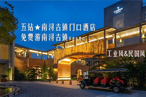 【免费游南浔古镇】官方酒店-南浔巨人君澜度假酒店含双早-步行直达古镇-赠送民国风服饰体验-免费参观庄弘醒美术馆