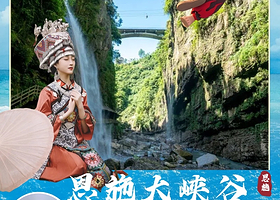 恩施大峡谷一日游【含门票+往返大巴丨可选大散团/30/16/8人团】