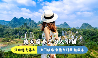 南宁德天跨国瀑布景区一日游【只游德天，2-8人小团/市内上门接/4小时畅玩德天/含德天接驳车/不加点不进店】