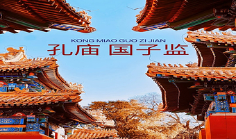 北京孔庙和国子监博物馆一日游【可选15人精致小团可独立成团 研学儒家经典 感悟古代教育大智慧】