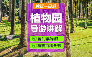 中国科学院西双版纳热带植物园一日游【深度讲解丨严选导游丨纯玩无推销丨9点出发】