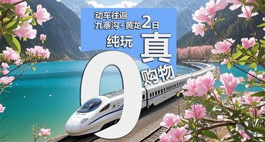 九寨沟风景区+黄龙风景名胜区二日游【含成都往返动车+景区门票+真纯玩0购物】