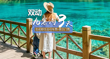 黄龙风景名胜区+九寨沟风景区三日游【2+1头等舱保姆坐；含成都动车往返九寨动车票】