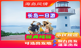 长岛+九丈崖+月牙湾公园+仙境源+林海公园+烽山一日游【纯玩丨海上仙山丨体验渔家丨海岛风情丨亲子度假】