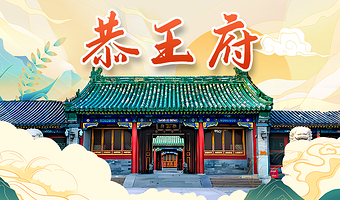 北京恭王府门票·导游讲解·10人小团/20人小团-亲子团可选